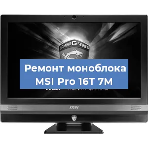 Замена термопасты на моноблоке MSI Pro 16T 7M в Санкт-Петербурге